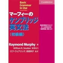 マーフィーのケンブリッジ英文法(初級編) | Raymond Murphy, William R